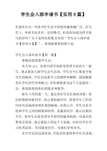 学生会入部申请书【实用8篇】