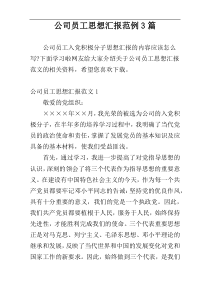 公司员工思想汇报范例3篇
