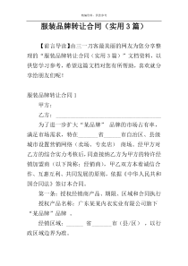 服装品牌转让合同（实用3篇）