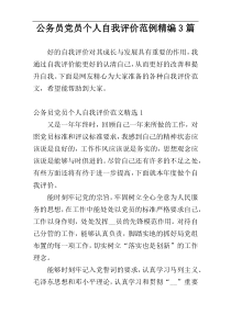 公务员党员个人自我评价范例精编3篇