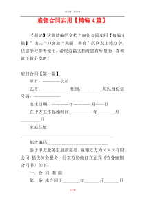 雇佣合同实用【精编4篇】