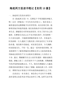 海底两万里读书笔记【实用10篇】