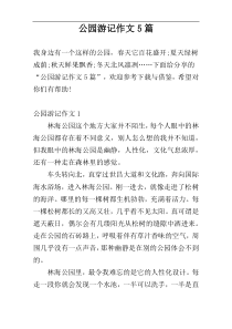 公园游记作文5篇