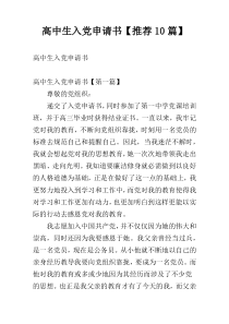 高中生入党申请书【推荐10篇】