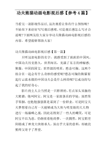 功夫熊猫动画电影观后感【参考4篇】