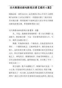 功夫熊猫动画电影观后感【通用4篇】