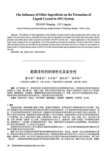 表面活性剂的绿色化及安全性