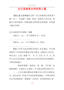 办公室租赁合同优秀5篇