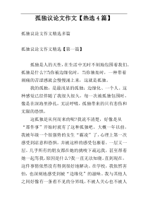 孤独议论文作文【热选4篇】