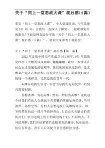 关于“同上一堂思政大课”观后感（4篇）