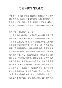 电视台实习自我鉴定