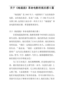 关于《地道战》革命电影的观后感5篇