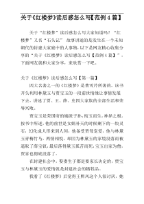 关于《红楼梦》读后感怎么写【范例4篇】