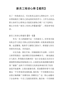 新员工培训心得【通用】