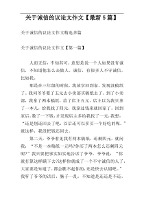 关于诚信的议论文作文【最新5篇】