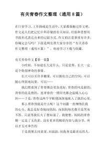 有关青春作文整理（通用8篇）
