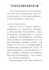 关于初中生升高中自我介绍3篇