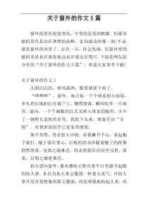关于窗外的作文5篇