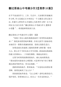 翻过那座山中考满分作文【推荐10篇】