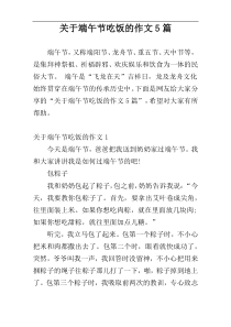 关于端午节吃饭的作文5篇