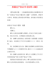房屋过户协议书【实用4篇】