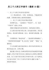 员工个人转正申请书（最新10篇）