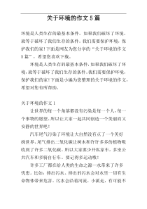 关于环境的作文5篇