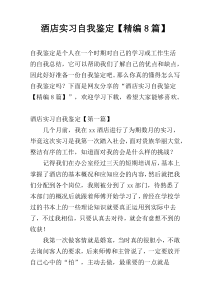 酒店实习自我鉴定【精编8篇】
