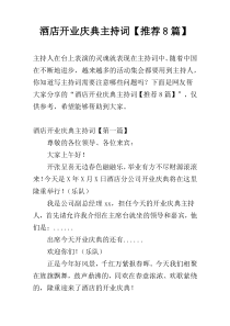 酒店开业庆典主持词【推荐8篇】