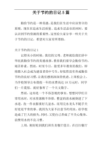 关于节约的日记5篇
