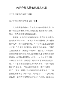 关于介绍文物的说明文5篇