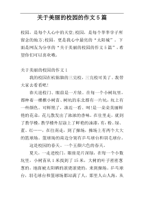 关于美丽的校园的作文5篇
