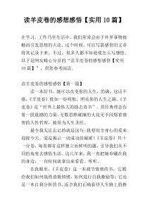 读羊皮卷的感想感悟【实用10篇】
