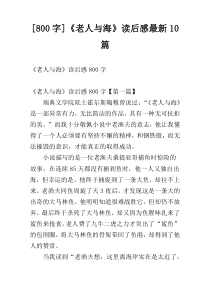 [800字]《老人与海》读后感最新10篇