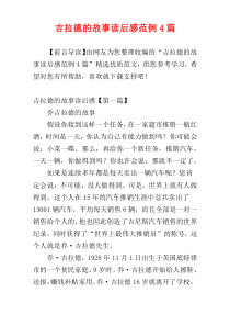 吉拉德的故事读后感范例4篇