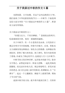 关于我家过中秋的作文5篇