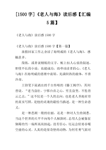 [1500字]《老人与海》读后感【汇编5篇】