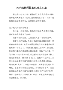 关于现代科技的说明文5篇