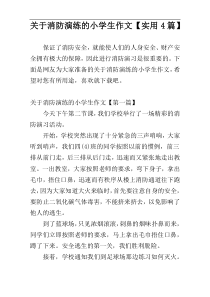 关于消防演练的小学生作文【实用4篇】