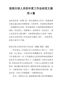 医院行政人员的年度工作总结范文通用4篇