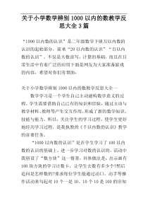 关于小学数学辨别1000以内的数教学反思大全3篇