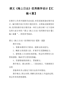 课文《海上日出》优秀教学设计【汇编4篇】