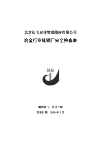 轧钢厂安全检查表