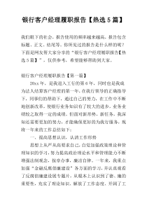 银行客户经理履职报告【热选5篇】