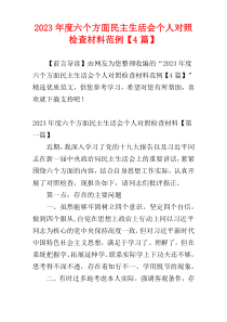 2023年度六个方面民主生活会个人对照检查材料范例【4篇】