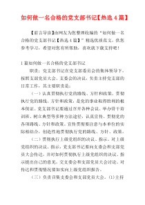 如何做一名合格的党支部书记【热选4篇】