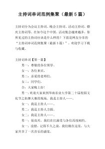 主持词串词范例集聚（最新5篇）