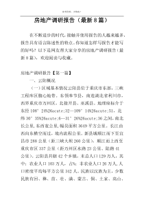 房地产调研报告（最新8篇）