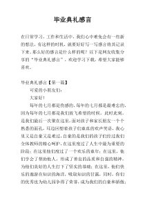 毕业典礼感言