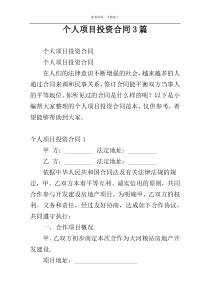个人项目投资合同3篇